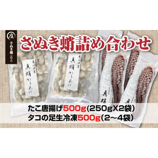 ふるさと納税 香川県 観音寺市 香川県産 たこの詰め合わせ『たこ唐揚げ 500g』と『タコの足生 冷凍500g（2〜4袋）加熱用』