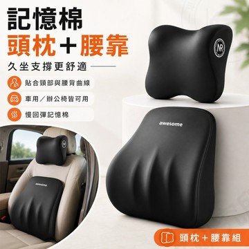 【台灣出貨】  汽車頭枕腰靠墊 9D記憶棉車用靠枕 久坐支撐 頸枕腰靠組 車用記憶棉頭枕 腰靠墊組 汽車座椅靠枕
