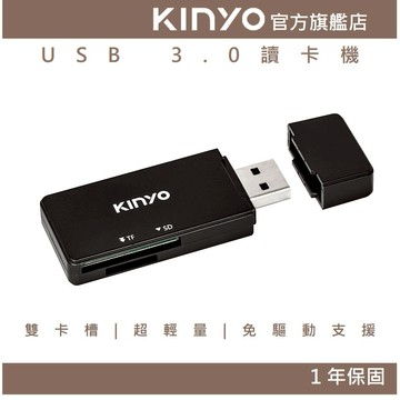 〖KINYO〗 USB 3.0讀卡機(KCR)SD、MicroSD、 TF卡 支援5G 適用多款記憶卡 隨插即用