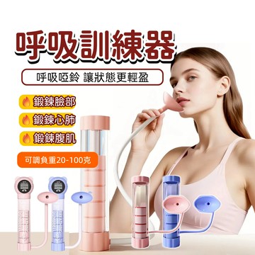 【台中出貨&呼吸啞鈴】呼吸訓練器 腰腹練器 肺活量訓練 臉部鍛鍊 核心訓練 鍛煉肺活量 腹式呼吸訓練器 核心鍛鍊
