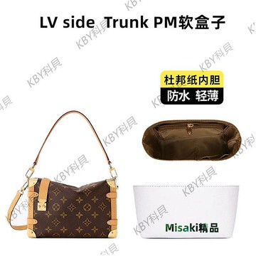 奢品手工坊適用lv軟盒子內膽包side trunk包包超輕防水內襯包撐袋30784 Misaki精品