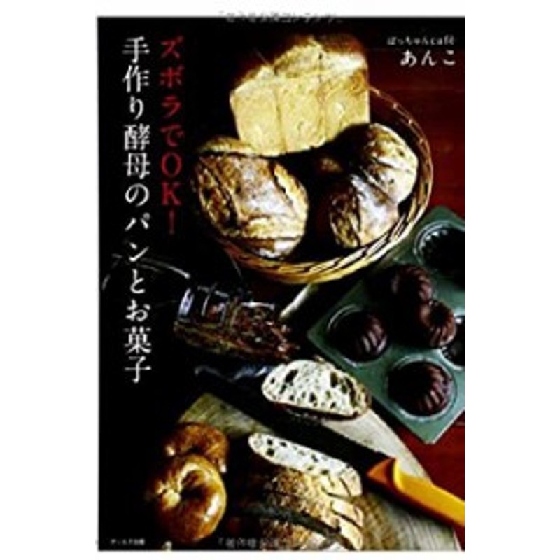 ズボラでOK! 手作り酵母のパンとお菓子(中古品) | LINEブランドカタログ