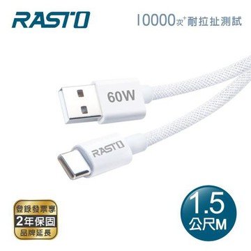 RASTO RX73 原廠質感60W USB-A to C 編織快充傳輸線-1.5M