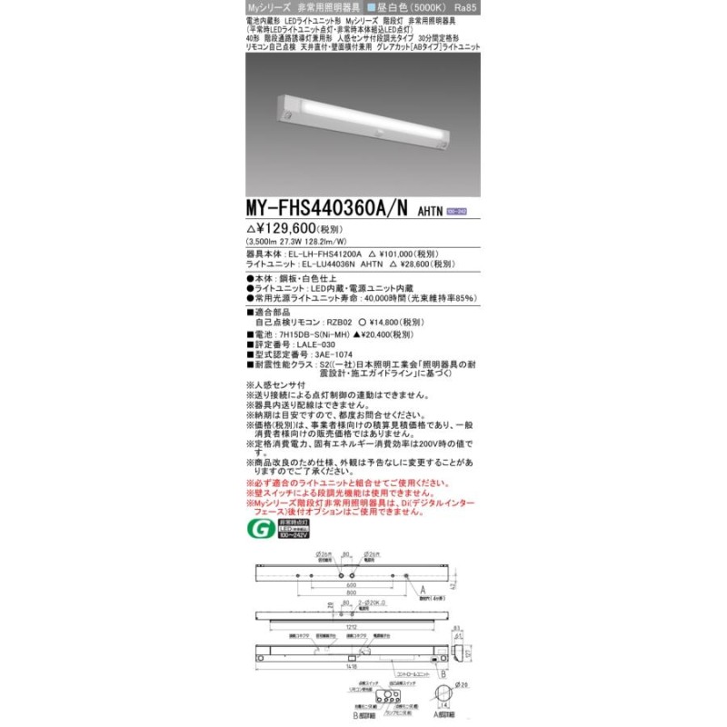 MY-FHS440360A/N AHTN ベースライト 非常照明 FLR40x2相当 昼白色