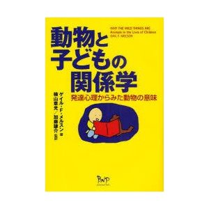 動物と子どもの関係学　発達心理からみた動物の意味　ゲイル・F．メルスン 著　横山章光 監訳　加藤謙介 監訳