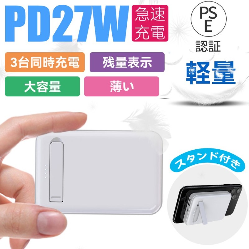 モバイルバッテリー 大容量 5A急速充電 PD27W 20WQIワイヤレス充電 防災グッズ 停電 iphone 11 12 13 magsafe磁気吸着  軽量 薄い スタンド 通販 LINEポイント最大0.5%GET | LINEショッピング