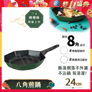 【八角維京】八角一體成型 不沾鍋 煎鍋 24cm IH全對應 無蓋 (橄欖綠)
