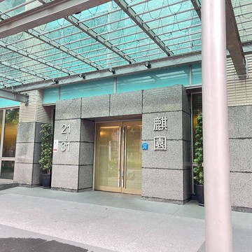 力麒麒園~~坡道平面大車位~獨立出入口｜台北市中山區民權東路一段