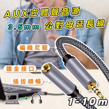 [1~5M]音源延長線 音源線 AUX 3.5mm 立體聲麥克風線 公對母 4極 音頻線