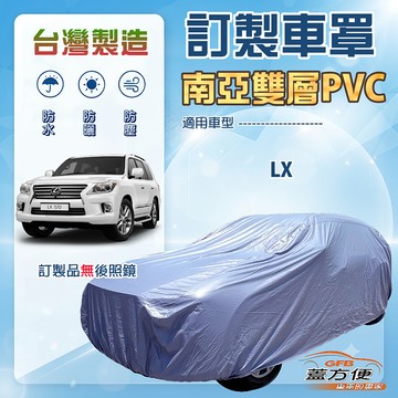 【蓋方便】新白雲（訂製版）台灣製南亞雙層防水抗UV車罩《LEXUS》LX