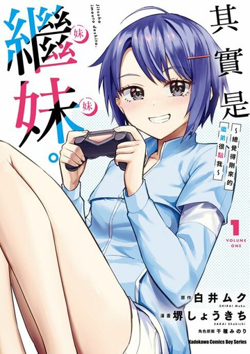 【電子書】其實是繼妹。～總覺得剛來的繼弟很黏我～ (1)