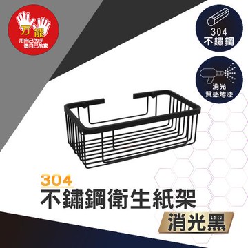 雙手萬能  霧黑304不鏽鋼多功能衛生紙架(紙巾架 收納架 上下可抽)
