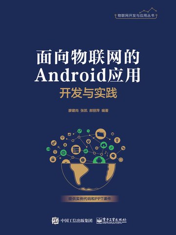 【電子書】面向物联网的Android应用开发与实践