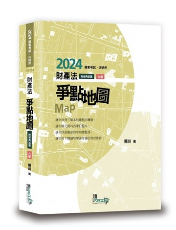財產法爭點地圖[二手書_良好]