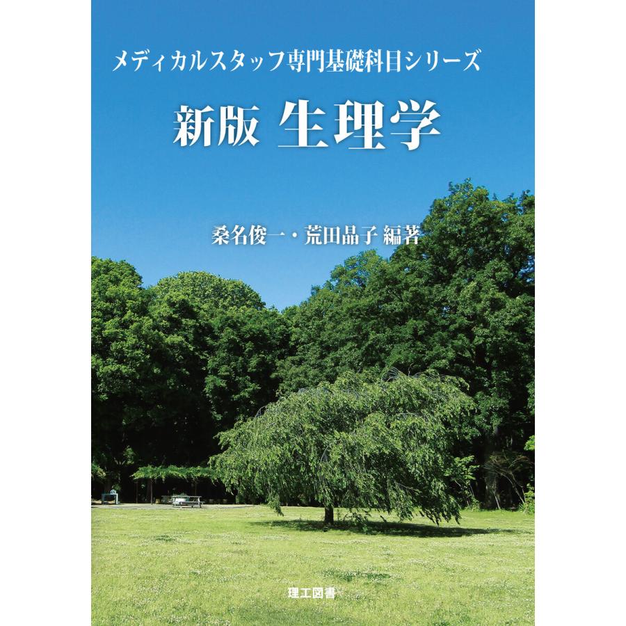 (メディカルスタッフ専門基礎科目シリーズ) 新版 生理学 電子書籍版   編著:桑名俊一 編著:荒田晶子