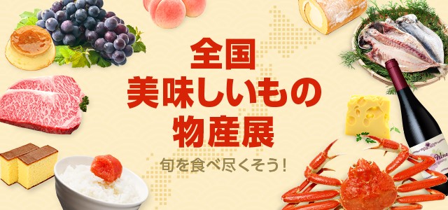 全国美味しいもの物産展