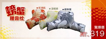 新品上市!!精品嚴選~螃蟹腰靠枕~小資辦公室首選/午睡枕