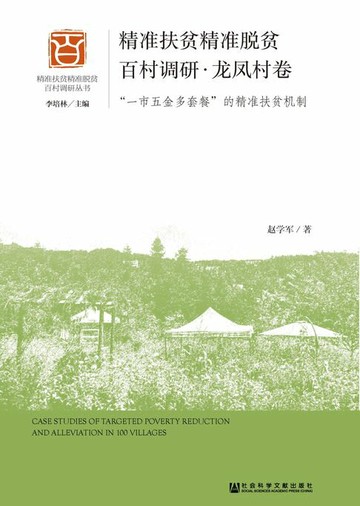 【電子書】精准扶贫精准脱贫百村调研．龙凤村卷：“一市五金多套餐”的精准扶贫机制