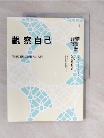 【書寶二手書T1／哲學_ZLK】觀察自己：第四道靈性大師葛吉夫入門_雷德．霍克, 孫霖