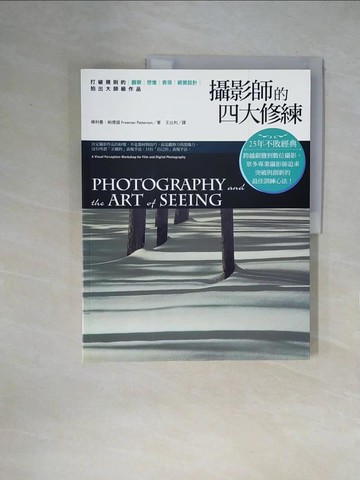 【書寶二手書T2／攝影_ZGT】攝影師的四大修練：打破規則的觀察、想像、表現、視覺設計，拍出大師級作品_佛利曼．帕德遜