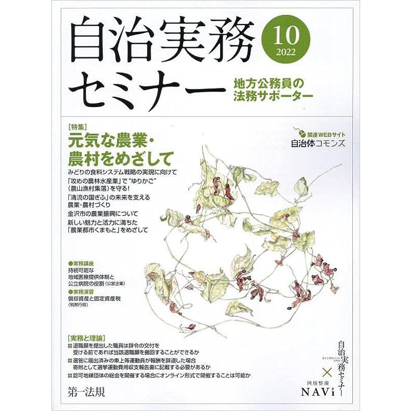 自治実務セミナー 2022年 10 月号