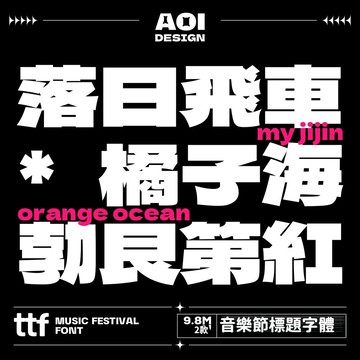 2款日系無版權搖滾字體ttf可商用字體音樂節標題影片後期 下筆/剪映/procreate