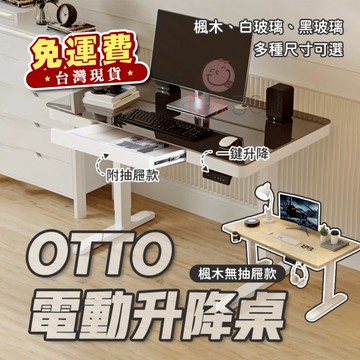 OTTO奧托電動升降辦公桌 電動辦公桌 升降辦公桌 書桌 電腦桌 升降桌 電腦書桌 書桌電腦桌