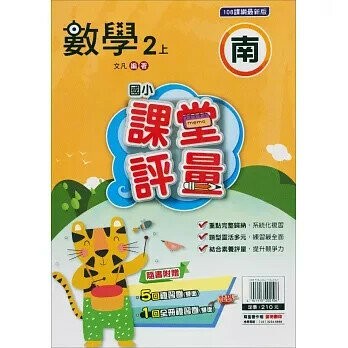 明霖國小 南版課堂評量數學 2(上) (1版) 編輯部  明霖文教