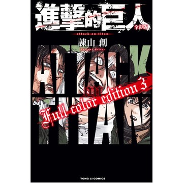 進擊的巨人 全彩版 (3)_Readmoo 讀墨電子書