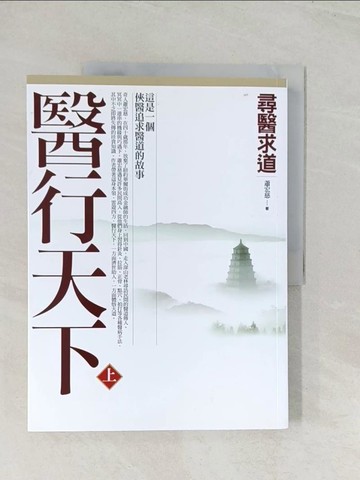 【書寶二手書T1／養生_R5F】醫行天下(上)-尋醫求道_蕭宏慈