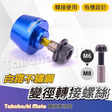 【轉換規格】 白鐵 轉換螺絲 變徑螺絲 轉接螺絲 不銹鋼 M6 轉 M8 端子鏡 平衡端子 雷霆S 雷霆王 VJR 牙套