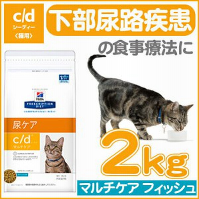 ヒルズ C D 療法食 猫 キャットフード マルチケア フィッシュ 2kg ドライ 尿ケア 下部尿路疾患 ストルバイト尿石症 食事療法 ペットフー 通販 Lineポイント最大get Lineショッピング