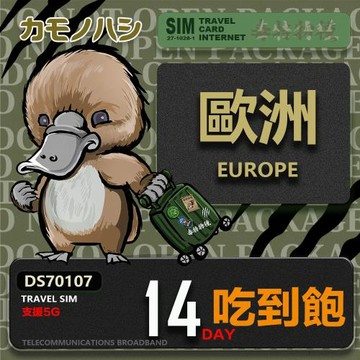 【鴨嘴獸 旅遊網卡】Travel Sim 歐洲14天吃到飽 歐洲上網卡 歐洲網卡 吃到飽網卡