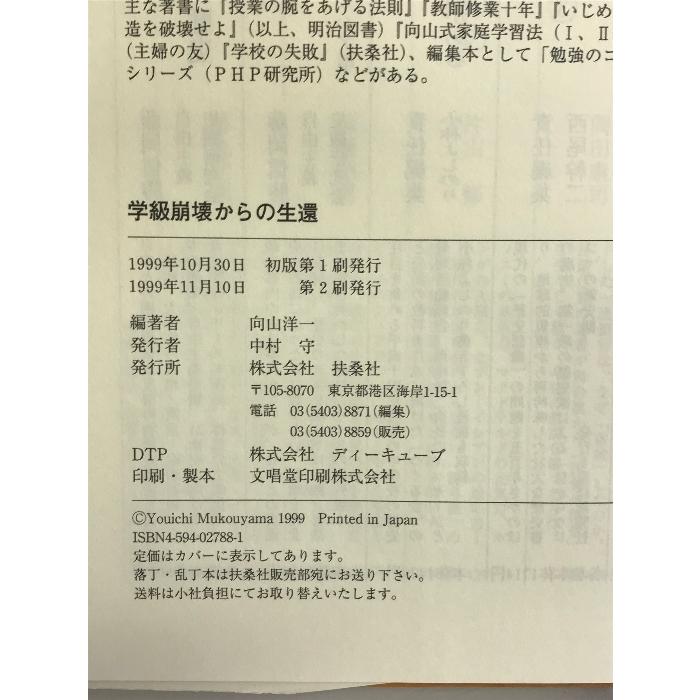 学級崩壊からの生還 扶桑社 向山 洋一