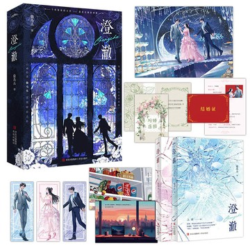 【博雅堂】澄澈 全2冊 100%正品 原名 先婚 柔情暗戀 新增番外 偷馬頭 著