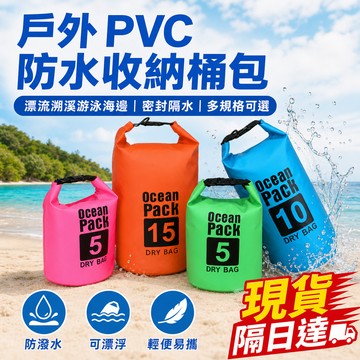 現貨 防水漂流袋 PVC防水包 登山防水袋 溯溪防水袋 沙灘防水桶包 漂流袋 沙灘包 防水收納包 游泳包 泳具袋 潛水