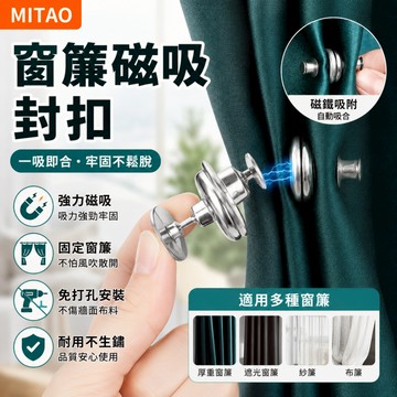隔日達🍑磁吸扣 強力磁免釘扣 浴室防漏水 窗簾綁扣 窗簾防漏光 窗簾遮光扣 磁力扣環 浴簾配件 窗簾配件 免釘扣