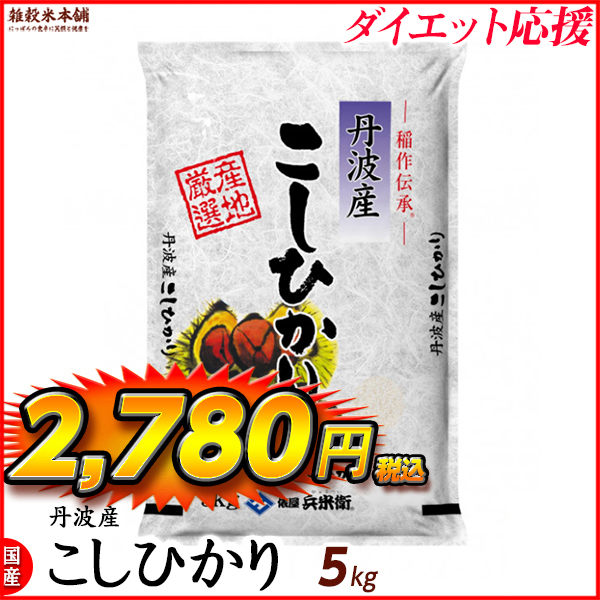 コシヒカリ 5kg 丹波産 選べる 白米 無洗米 令和5年産 単一原料米