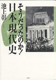 そうだったのか!日本現代史 池上彰