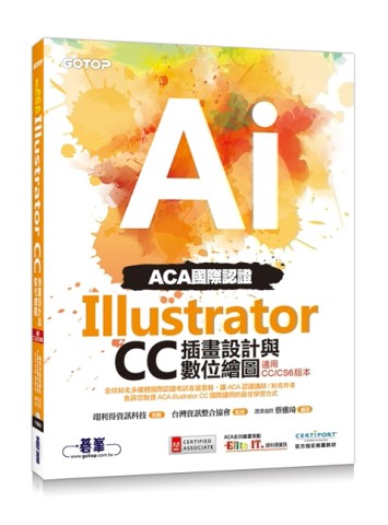 ACA國際認證：Illustrator CC插畫設計與數位繪圖（適用CC/CS6版本）[二手書_良好]