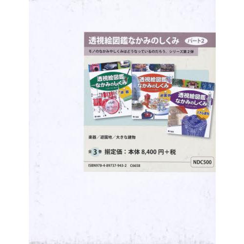 [本 雑誌] 透視絵図鑑なかみのしくみ 3巻セット こどもくらぶ 編さん