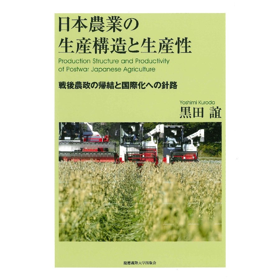 日本農業の生産構造と生産性 戦後農政の帰結と国際化への針路