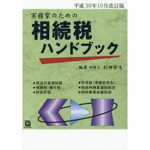 実務家のための相続税ハンドブック 平成30年10月改訂版