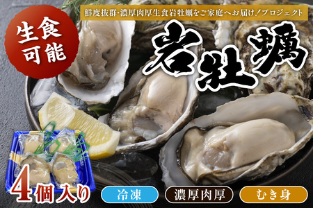 京都・京丹後産　鮮度抜群！濃厚肉厚岩牡蠣（生食用）4個入り（個別包装・冷凍）