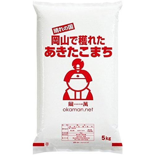 岡萬 岡山県産 あきたこまち  5kg 令和3年産