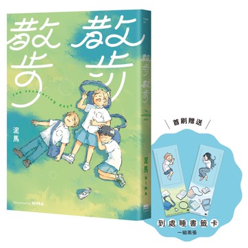 散步散步【首刷贈送「到處睡」書籤組（兩入一組）】[二手書_近全新]