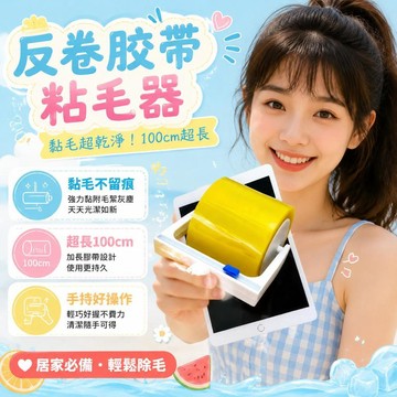💗臺灣出貨💗宠物粘毛滚筒反卷胶带家用滚刷床上头发碎屑清理粘毛神器反向胶带