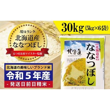 ふるさと納税 令和5年産！五つ星お米マイスター監修  北海道岩見沢産ななつぼし30kg※一括発送 北海道岩見沢市