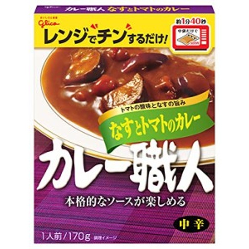 グリコ　中辛　170g×10個(レンジ対応/レンジで温め簡単/常温保存)　カレー職人　なすとトマトのカレー　LINEショッピング