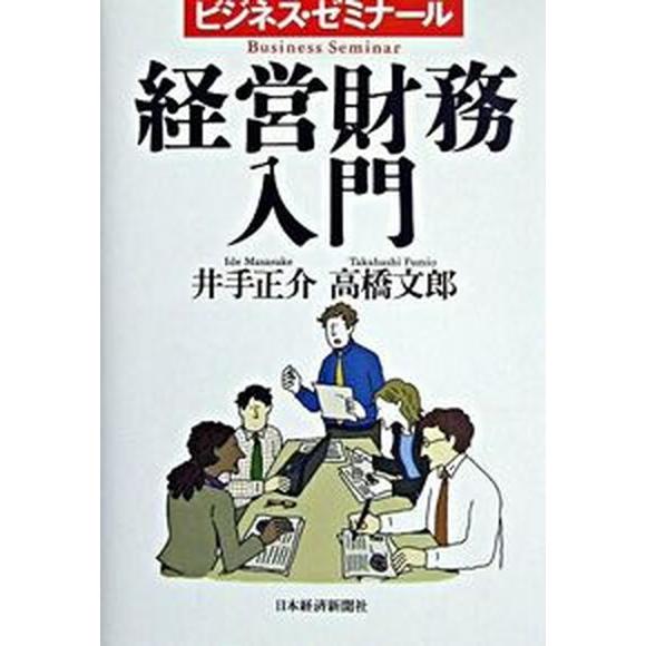 経営財務入門 ビジネス・ゼミナ-ル ２版 日経ＢＰＭ（日本経済新聞出版本部） 井手正介（単行本） 中古